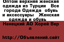 VALENCIA COLLECTION    Оптом верхняя женская одежда из Турции - Все города Одежда, обувь и аксессуары » Женская одежда и обувь   . Ненецкий АО,Хорей-Вер п.